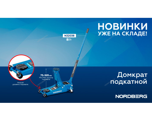 Домкрат подкатной 3 т, супернизкий подхват, N32038