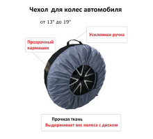 Чехол для автомобильных колес, диаметр 13-19 дюймов